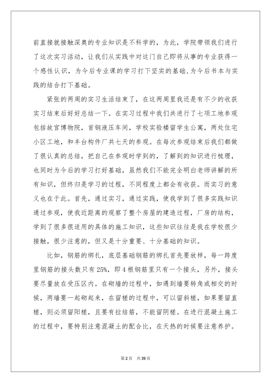 土木毕业实习报告锦集8篇_第2页