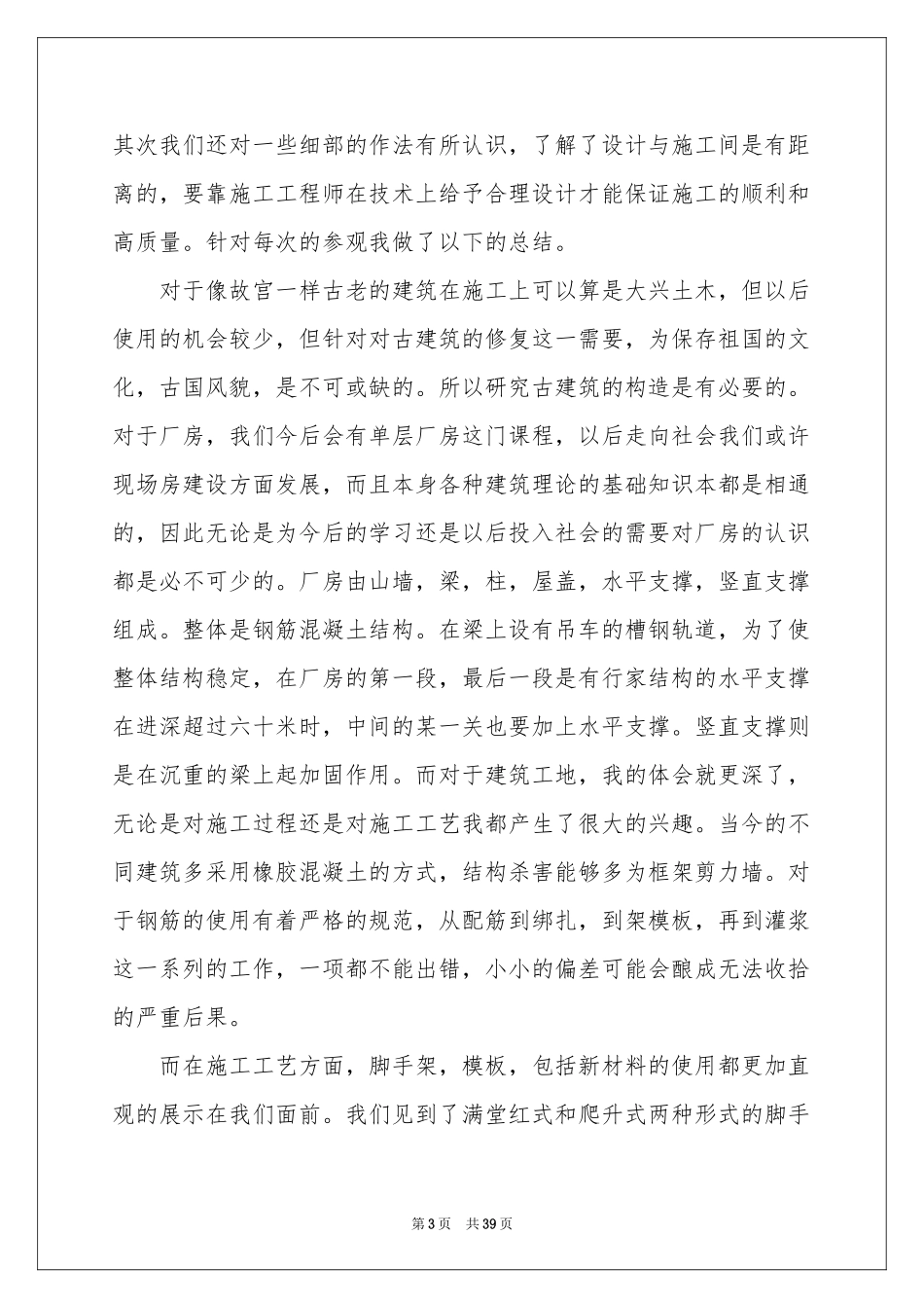 土木毕业实习报告锦集8篇_第3页