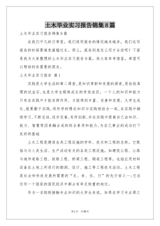 土木毕业实习报告锦集8篇