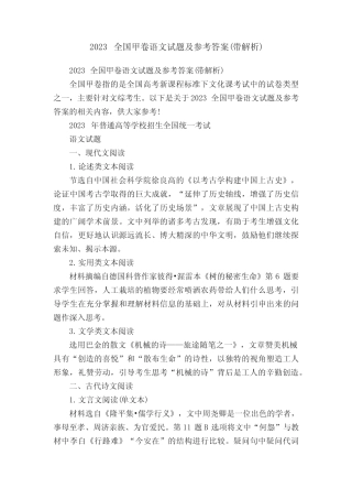 2023全国甲卷语文试题及参考答案(带解析) 