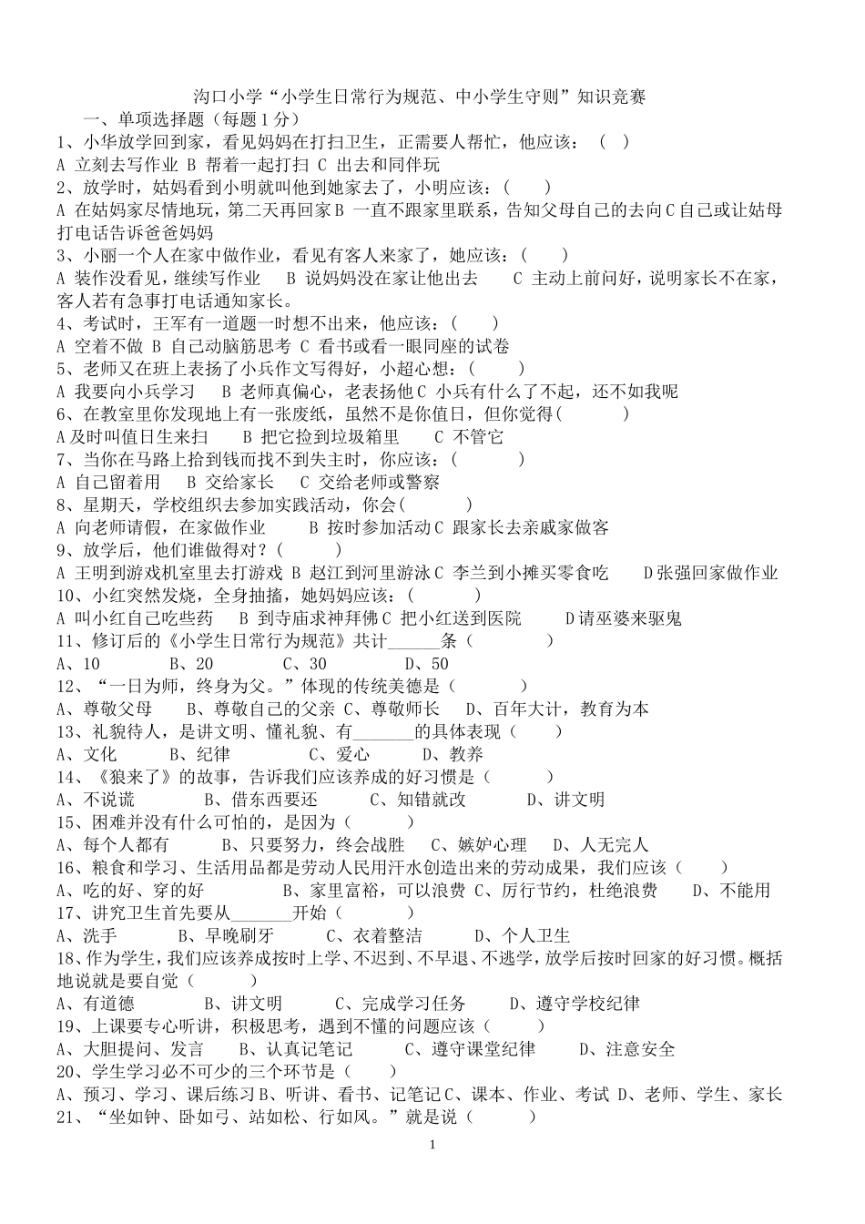 小学生日常行为规范、小学生守则知识竞赛试题_第1页