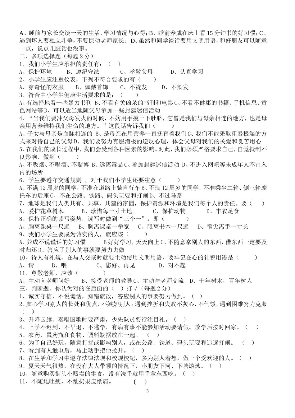 小学生日常行为规范、小学生守则知识竞赛试题_第3页