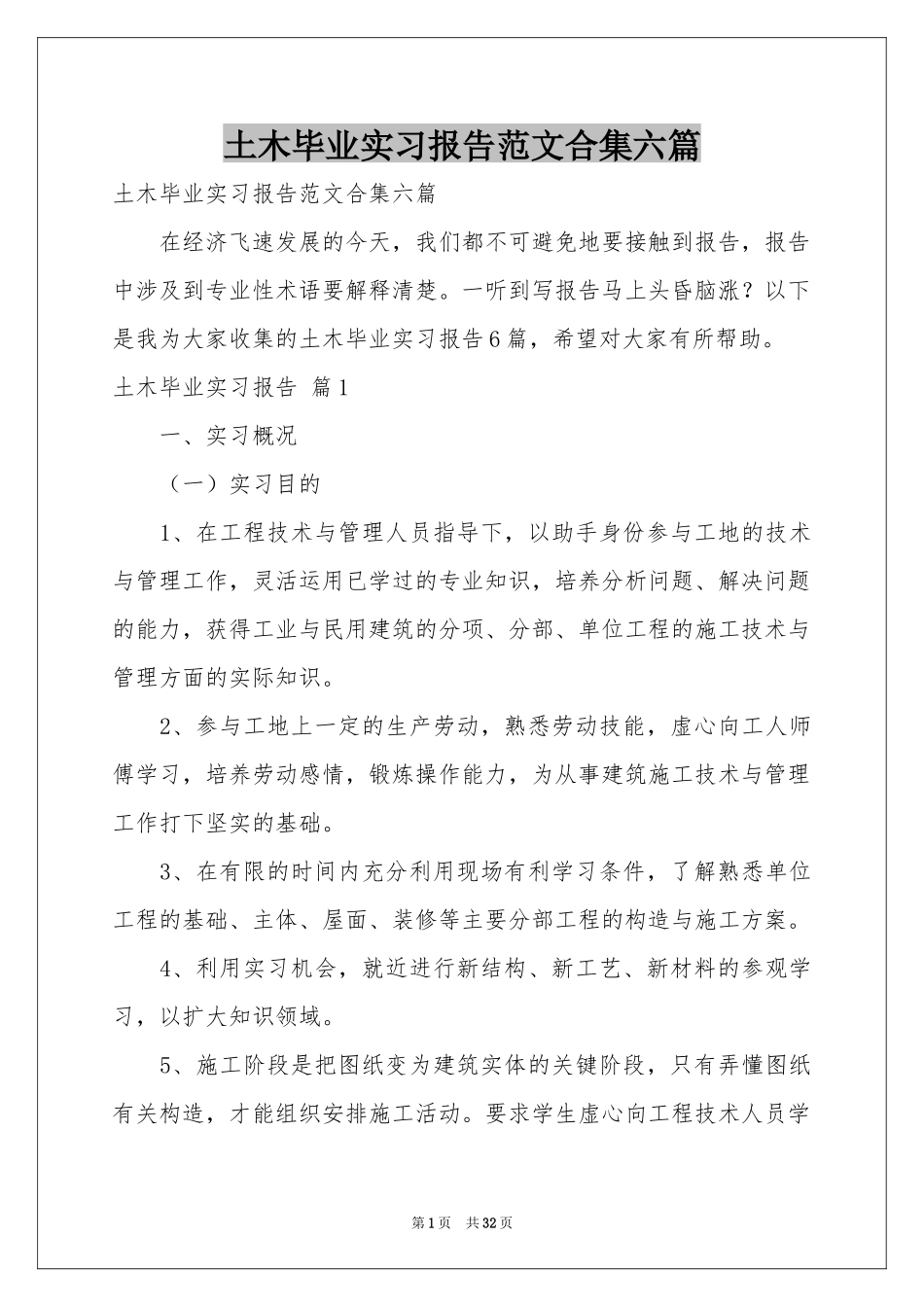 土木毕业实习报告范本合集六篇_第1页