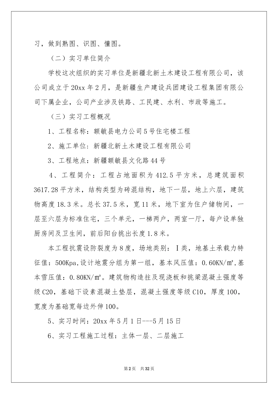 土木毕业实习报告范本合集六篇_第2页