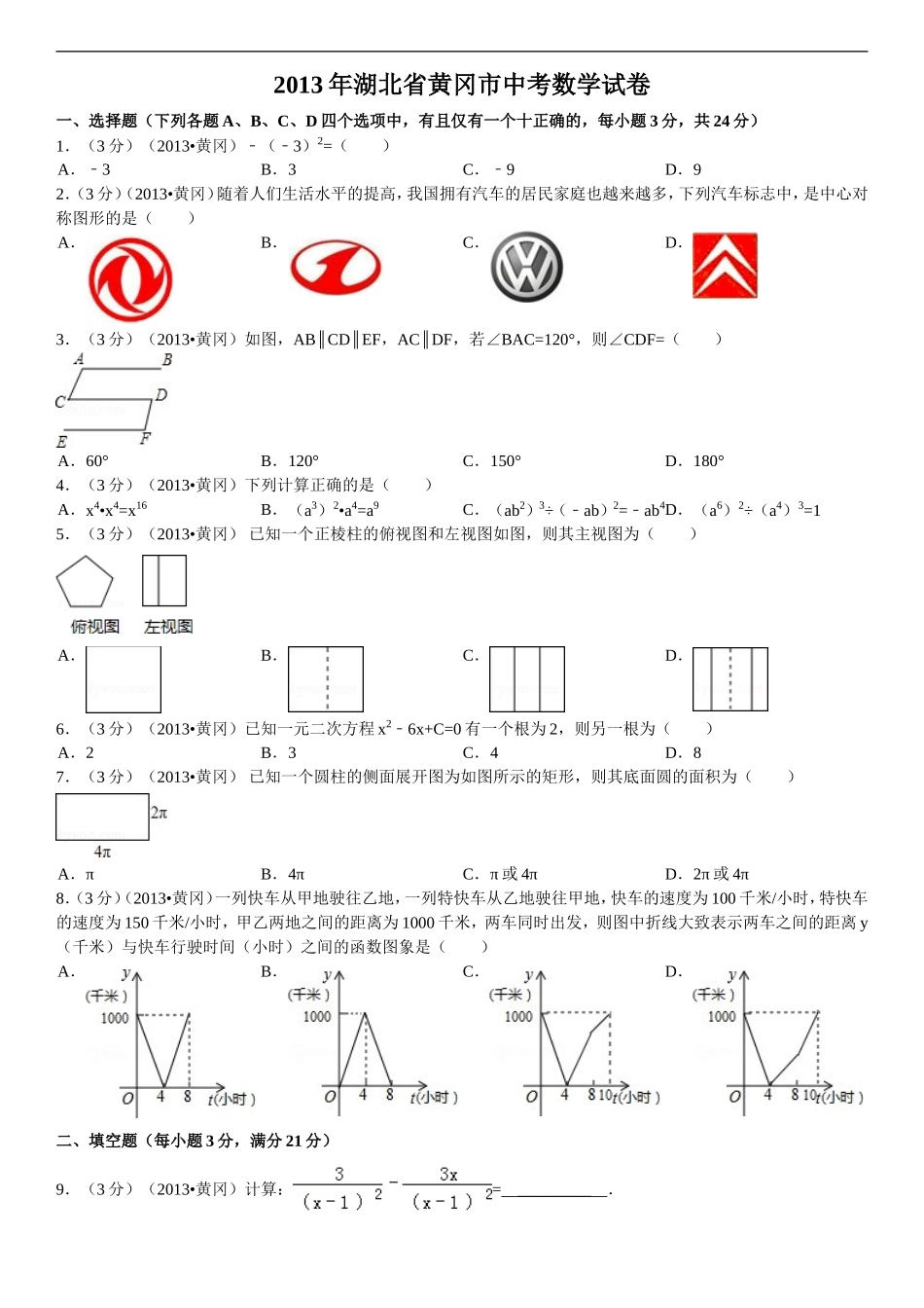 2013年湖北省黄冈市中考数学试卷_第1页