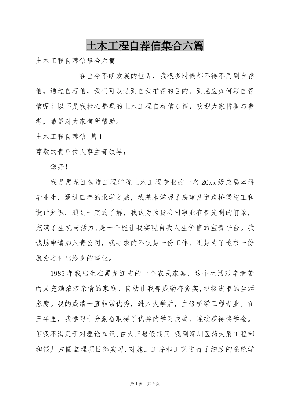 土木工程自荐信集合六篇_第1页