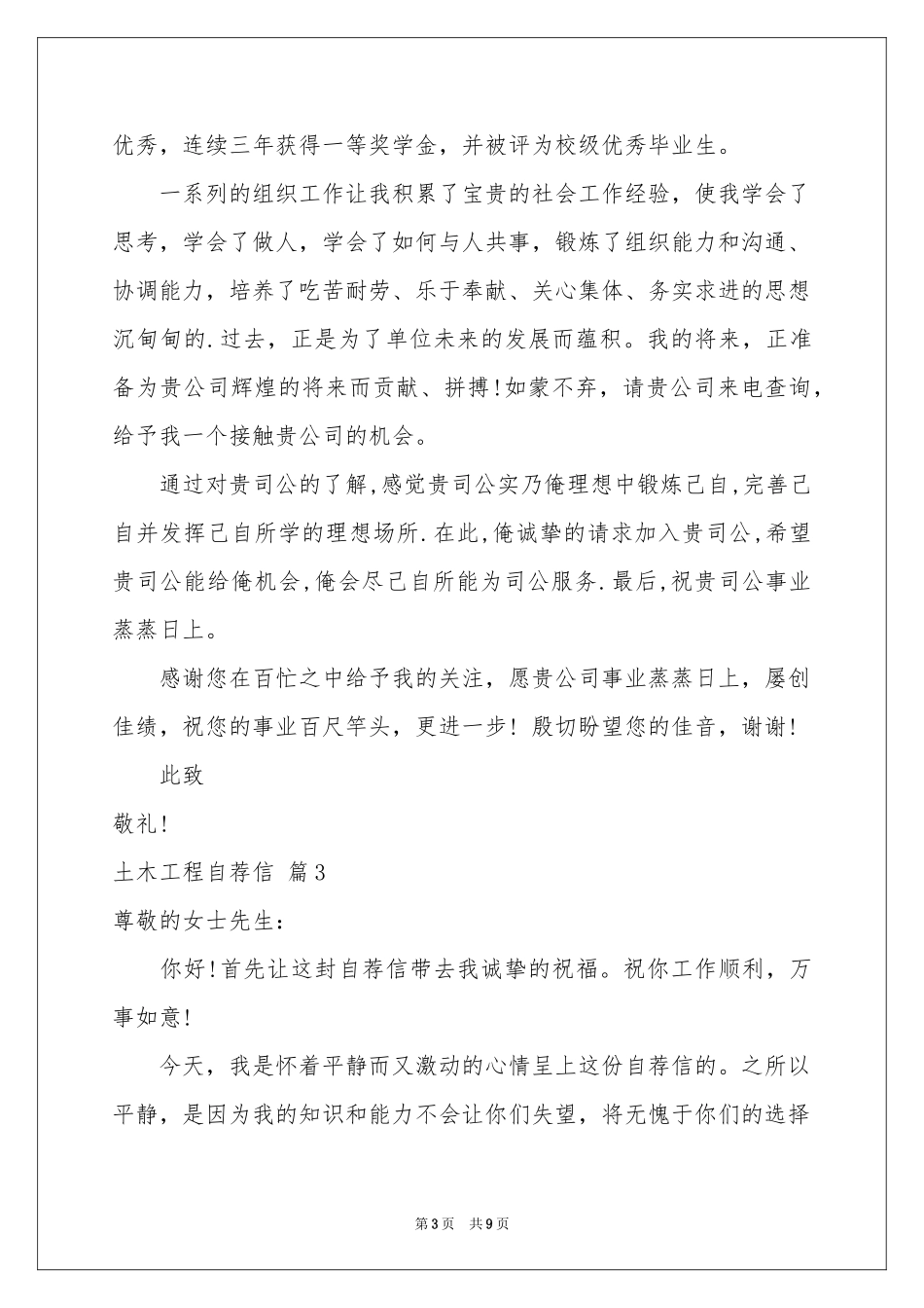 土木工程自荐信集合六篇_第3页
