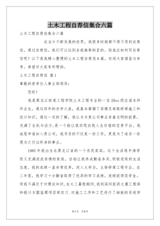 土木工程自荐信集合六篇