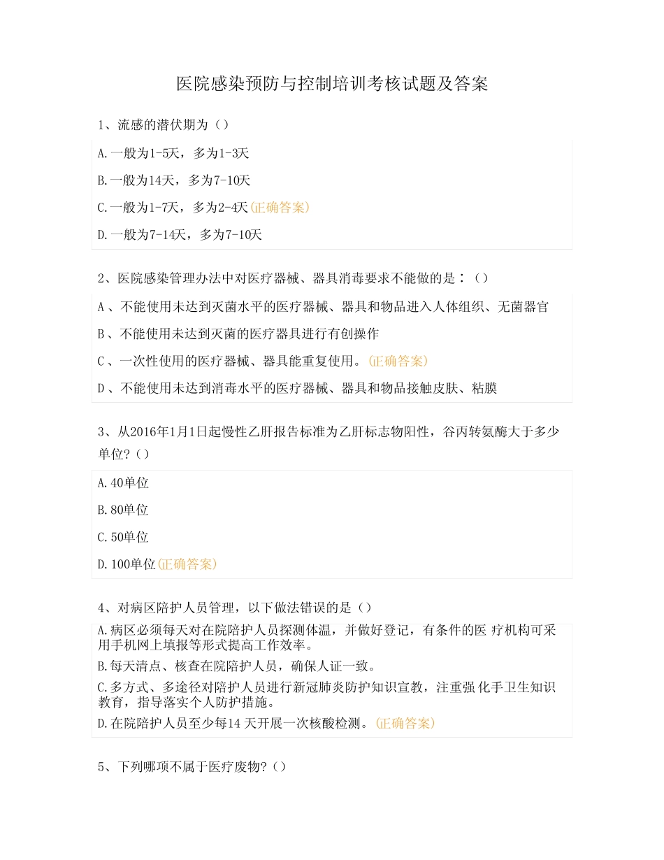 医院感染预防与控制培训考核试题及答案 _第1页