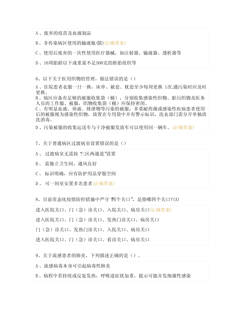 医院感染预防与控制培训考核试题及答案 _第2页