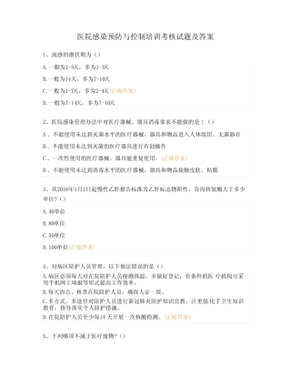 医院感染预防与控制培训考核试题及答案 