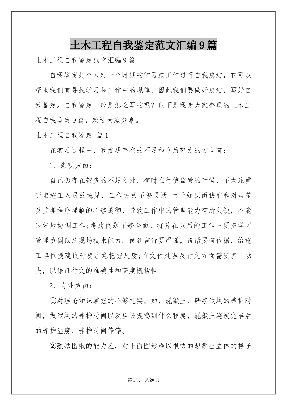 土木工程自我鉴定范本汇编9篇_第1页