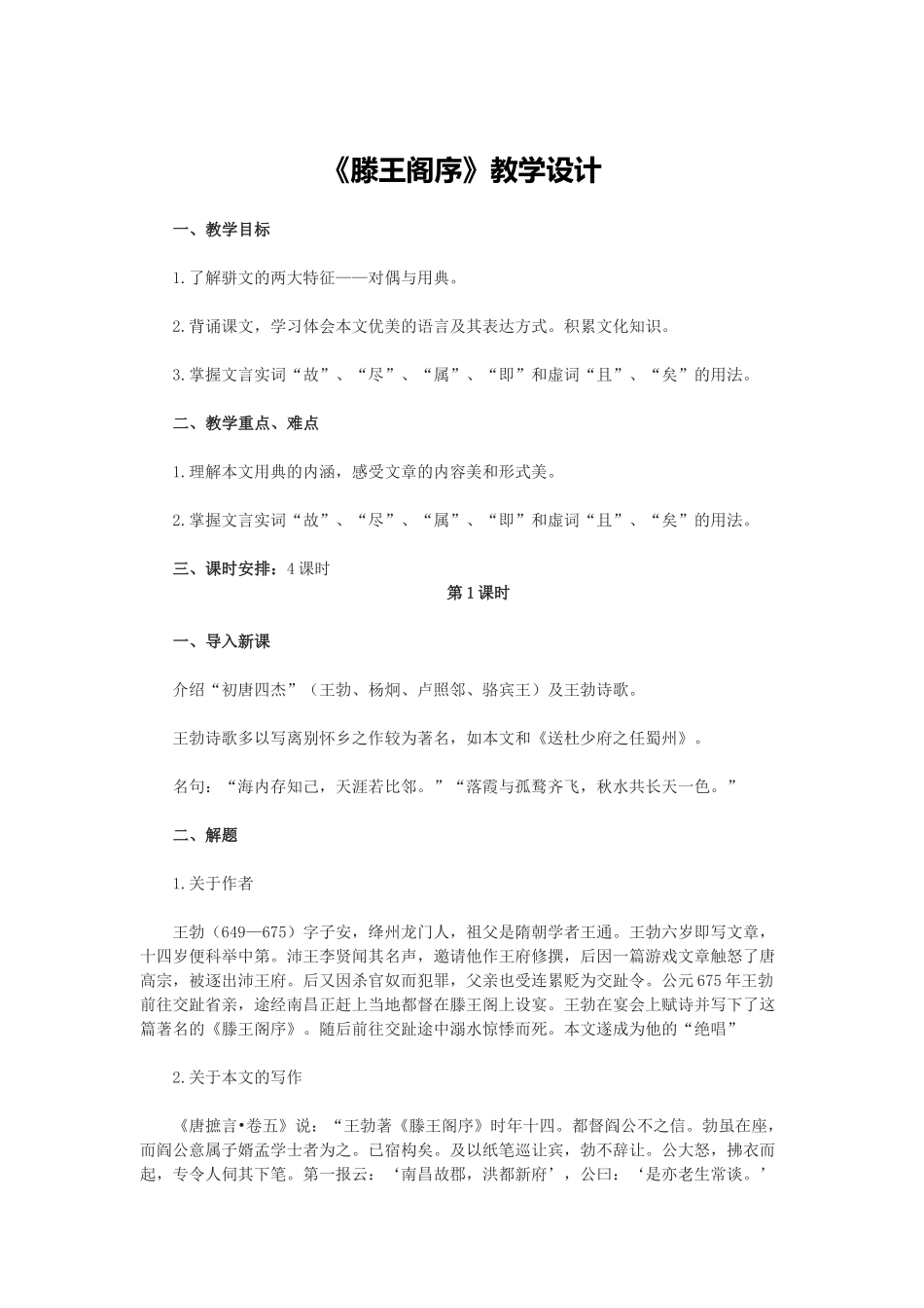 《滕王阁序》教学设计 (2)_第1页