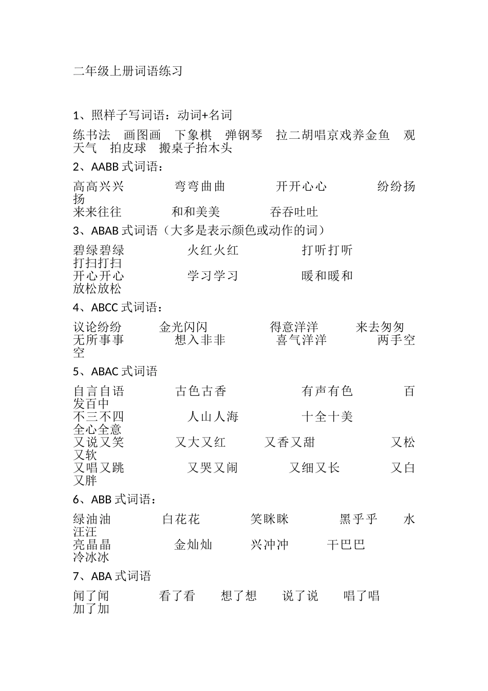 二年级上册词语练习_第1页