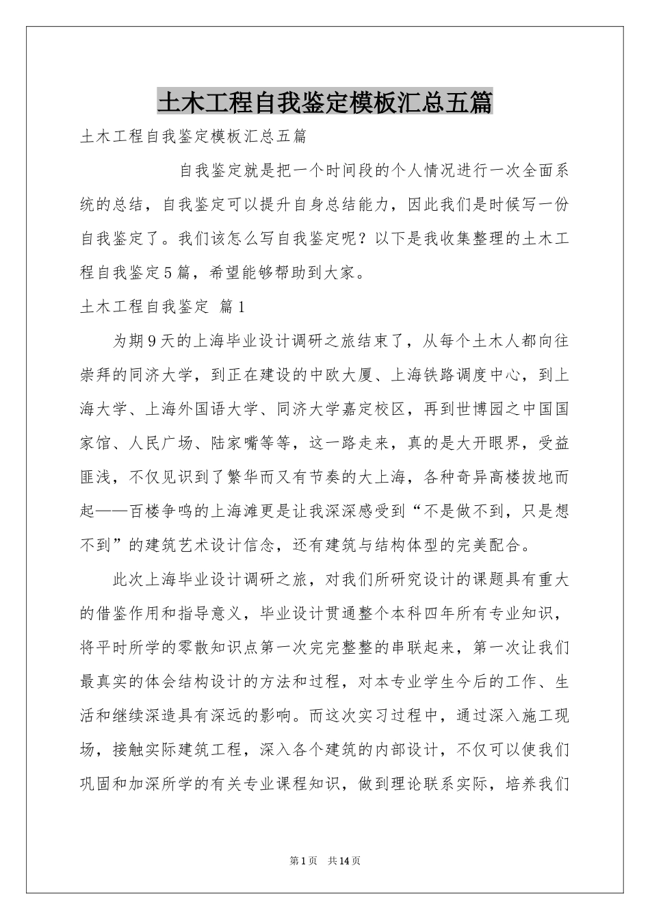 土木工程自我鉴定模板汇总五篇_第1页