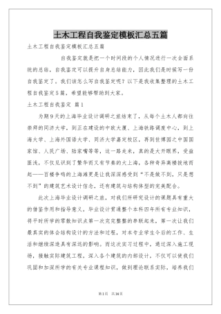 土木工程自我鉴定模板汇总五篇