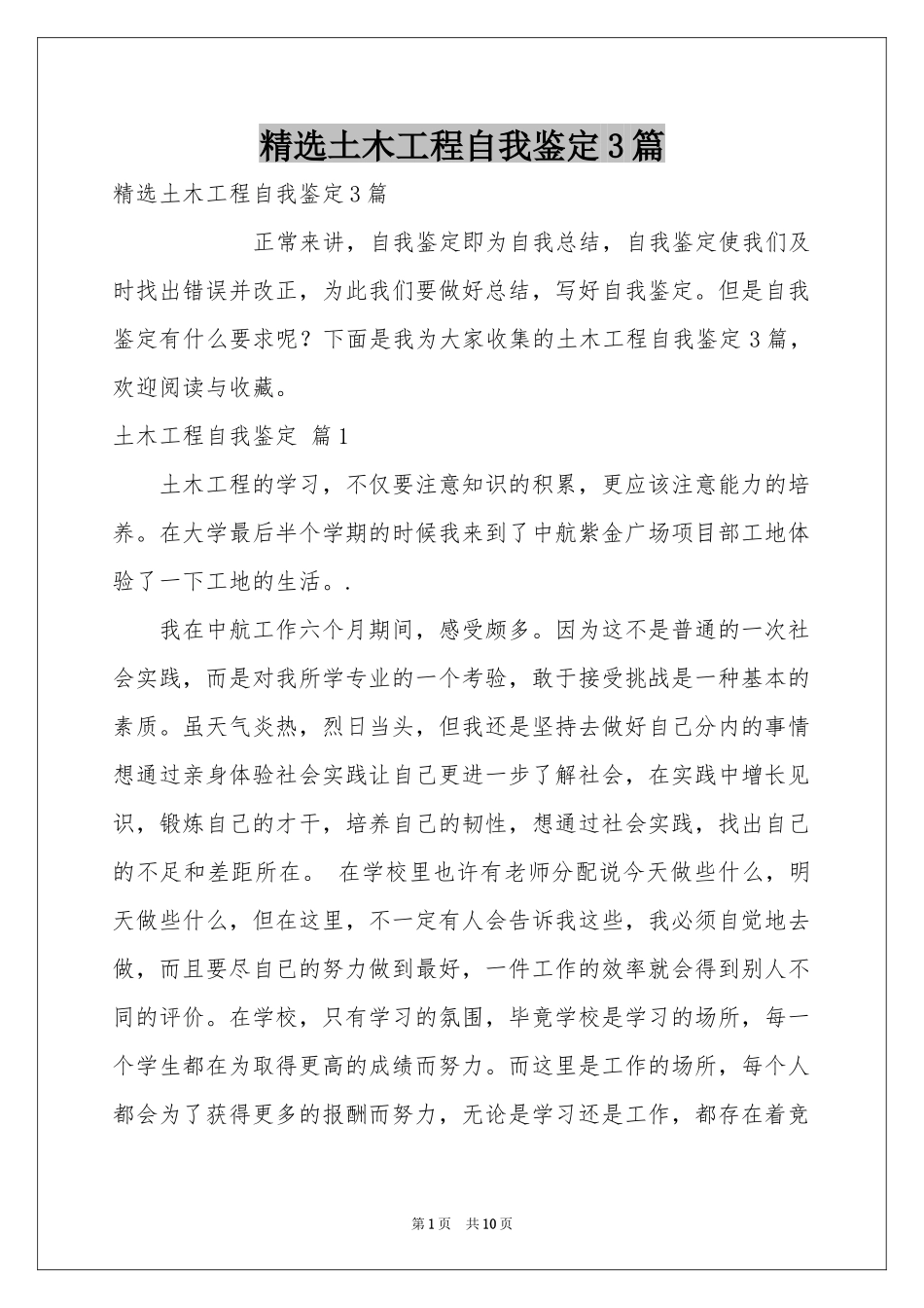 土木工程自我鉴定3篇_第1页