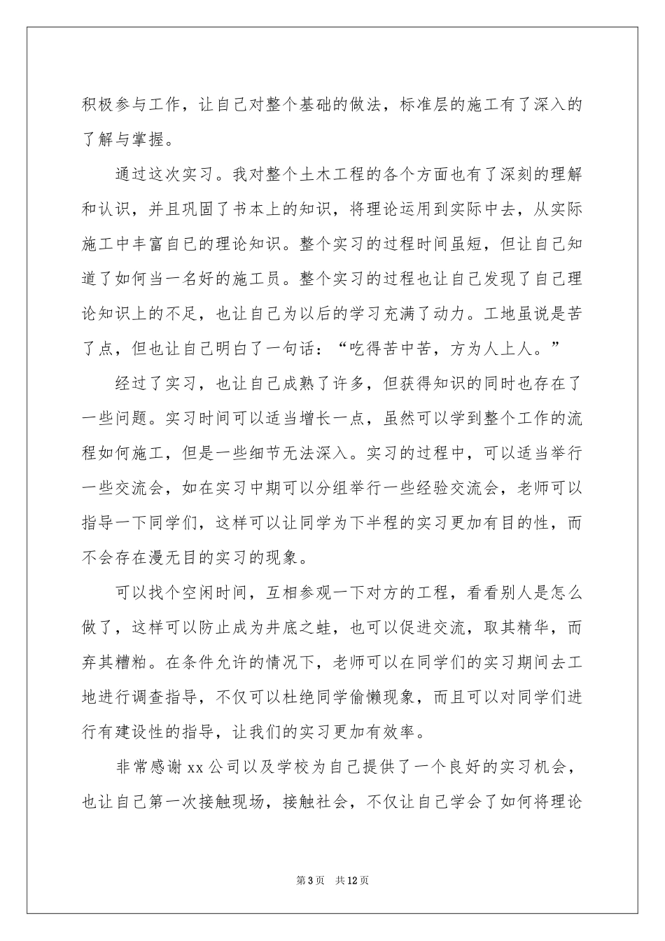 土木工程自我鉴定合集8篇_第3页