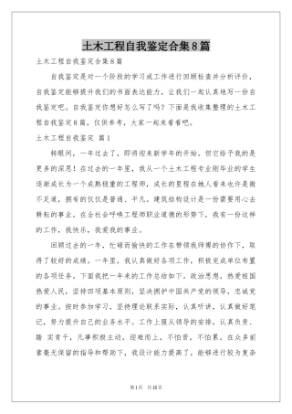 土木工程自我鉴定合集8篇