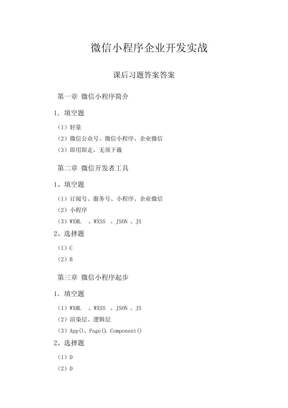 微信小程序开发与实战 -课后习题答案 _第1页