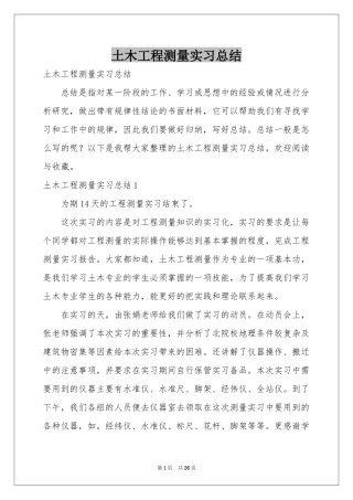 土木工程测量实习参考总结