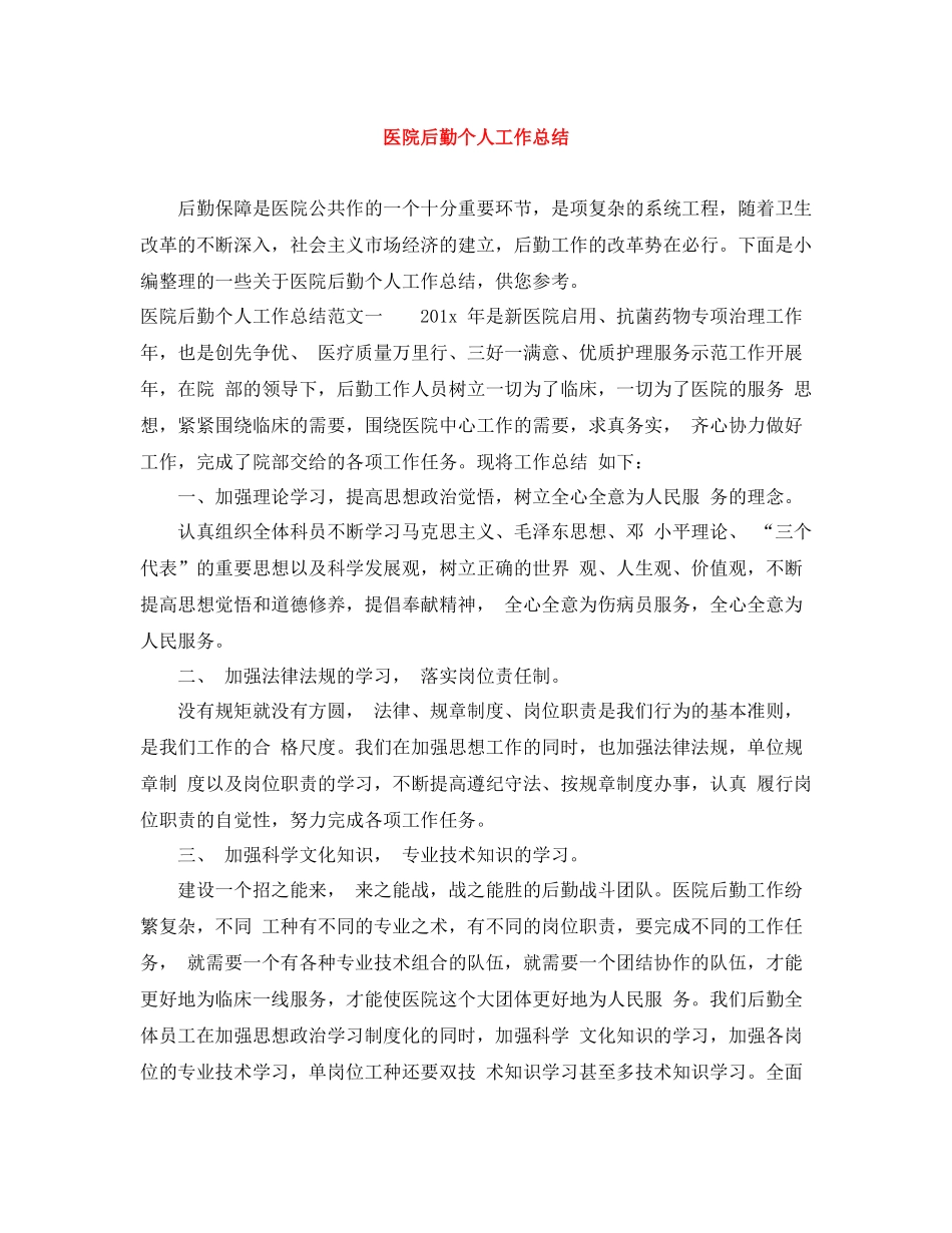 医院后勤个人工作总结_第1页