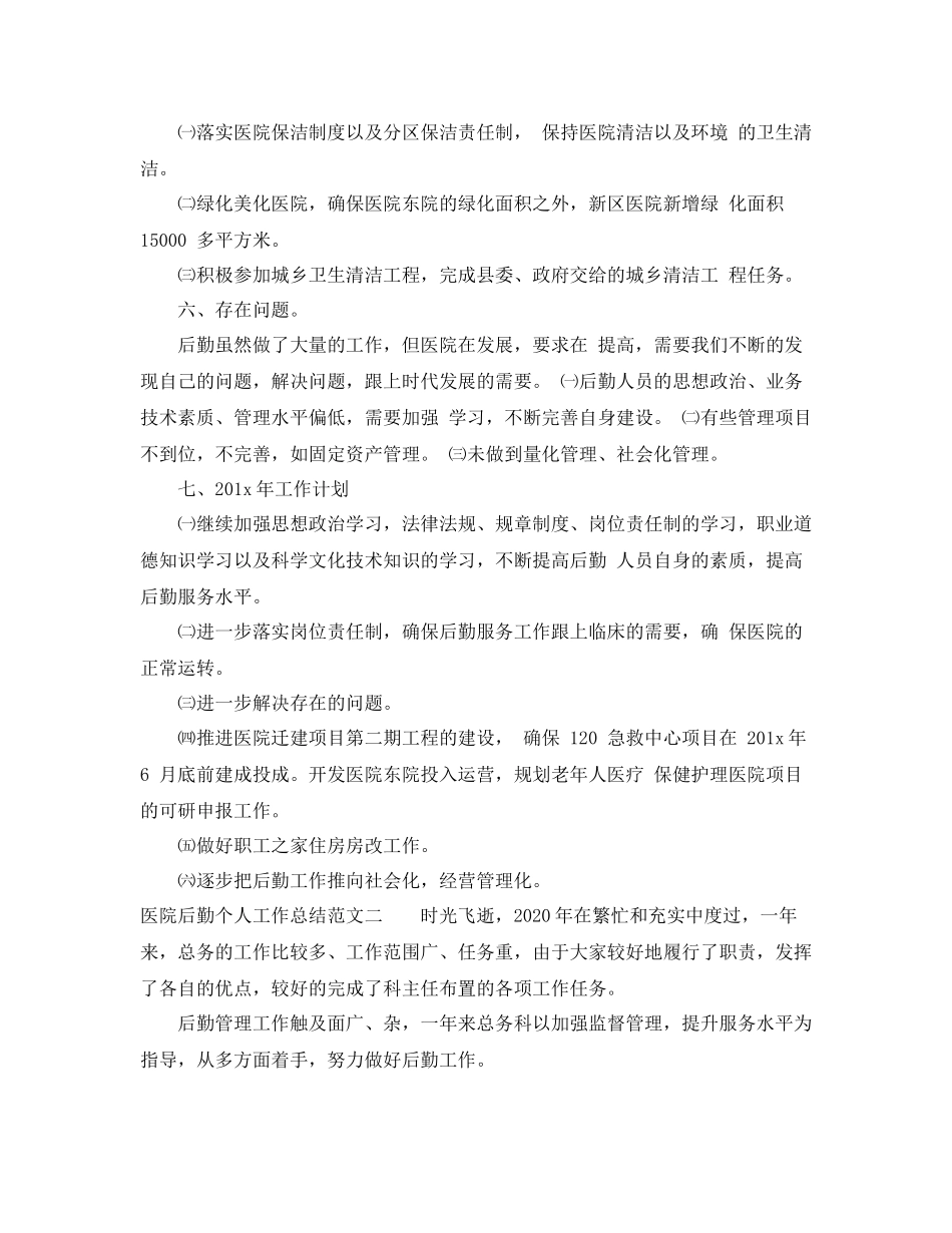 医院后勤个人工作总结_第3页