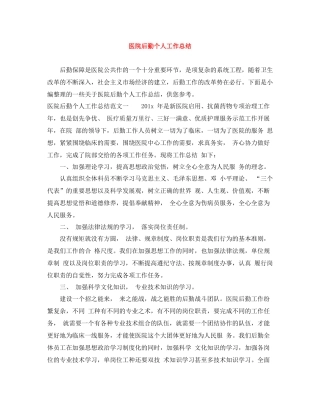 医院后勤个人工作总结
