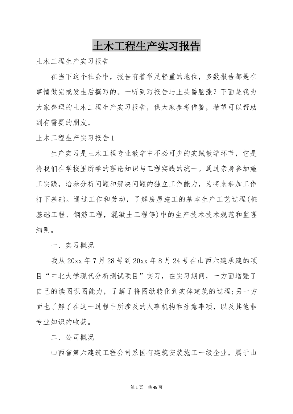 土木工程生产实习报告_第1页