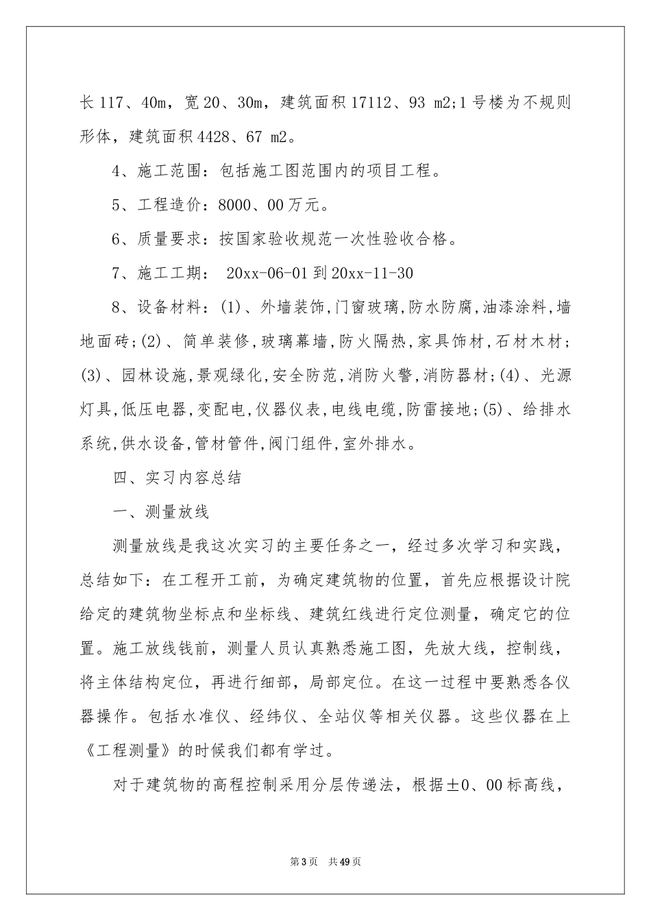 土木工程生产实习报告_第3页