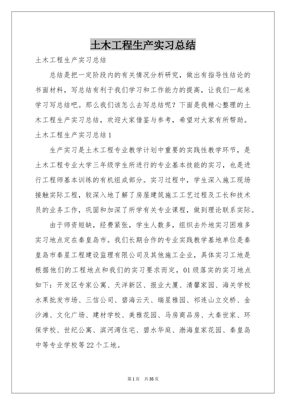 土木工程生产实习参考总结_第1页