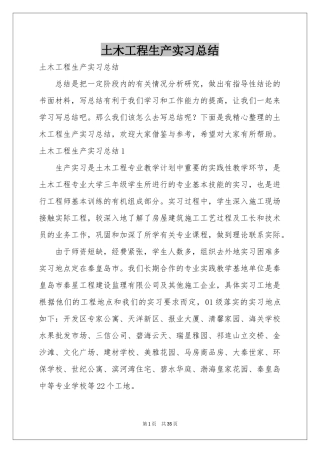 土木工程生产实习参考总结