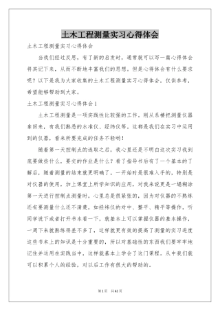 土木工程测量实习体会心得