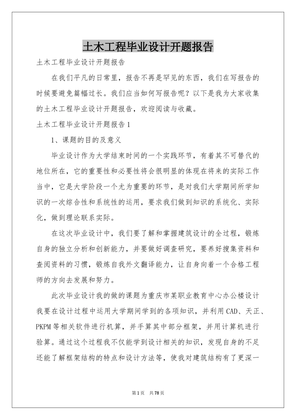 土木工程毕业设计开题报告_第1页