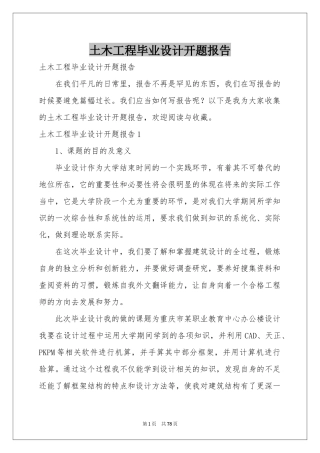 土木工程毕业设计开题报告