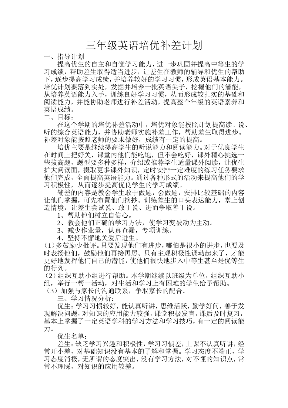 三年级英语培优辅差计划_第1页