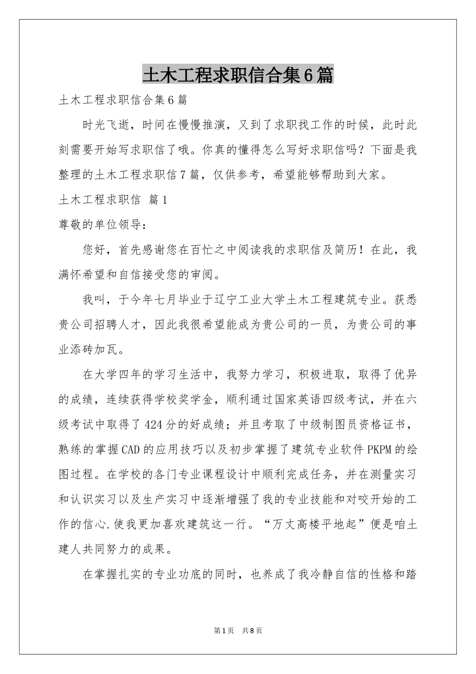 土木工程求职信合集6篇_第1页