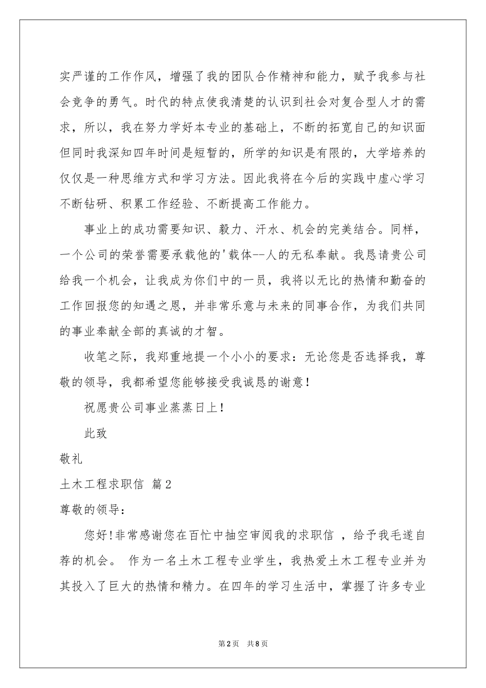 土木工程求职信合集6篇_第2页