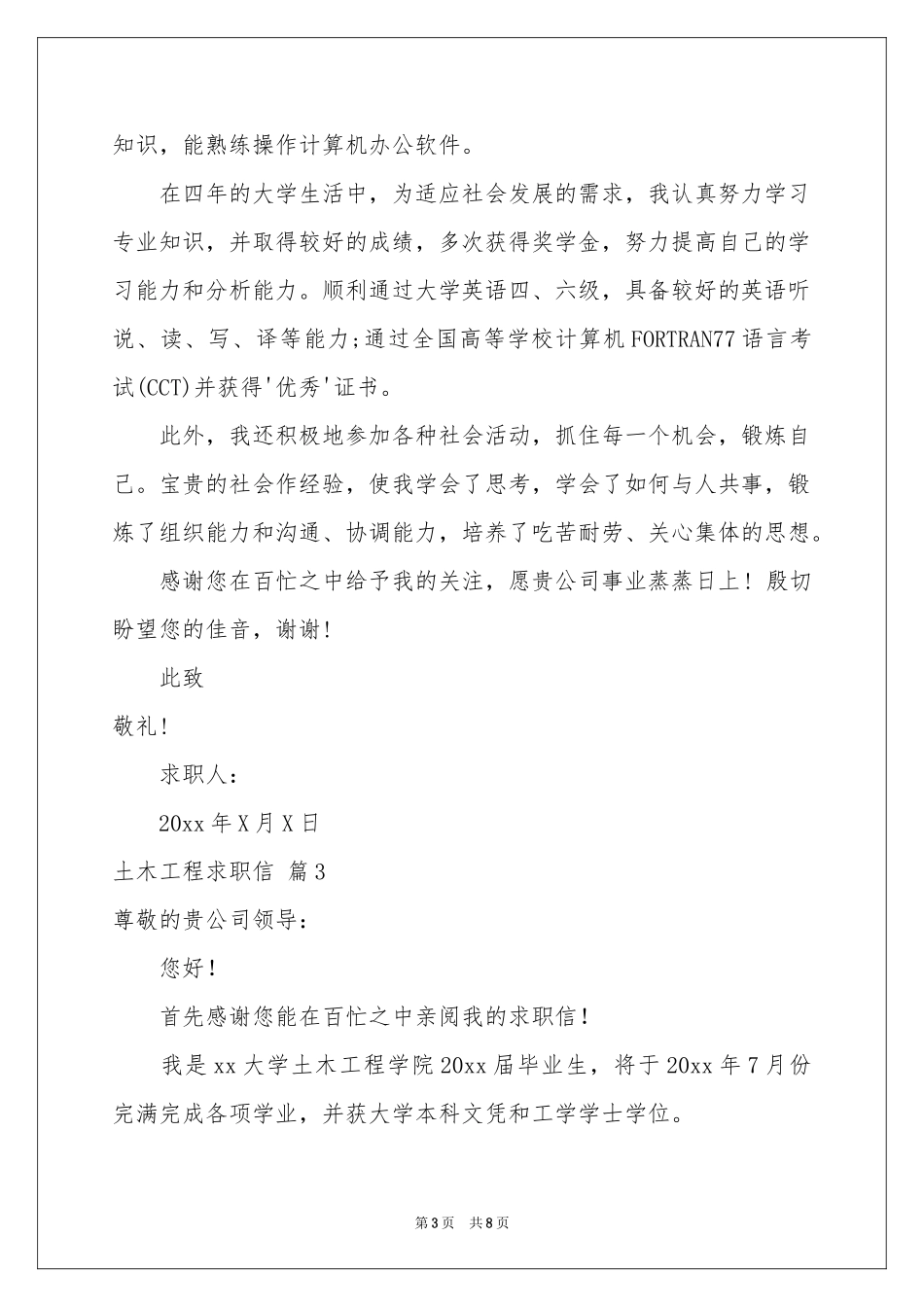 土木工程求职信合集6篇_第3页