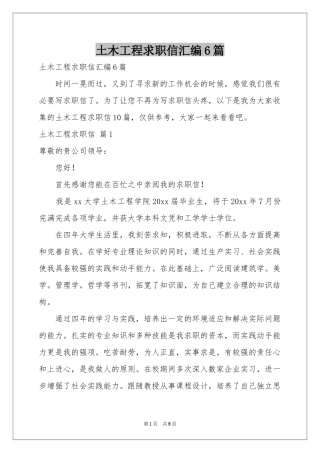 土木工程求职信汇编6篇