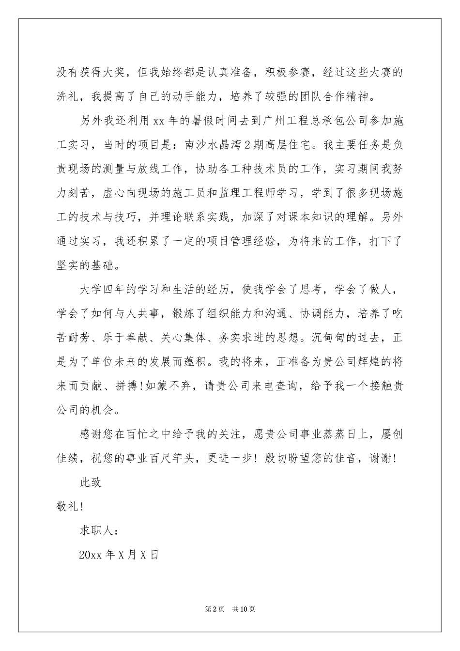 土木工程求职信合集七篇_第2页