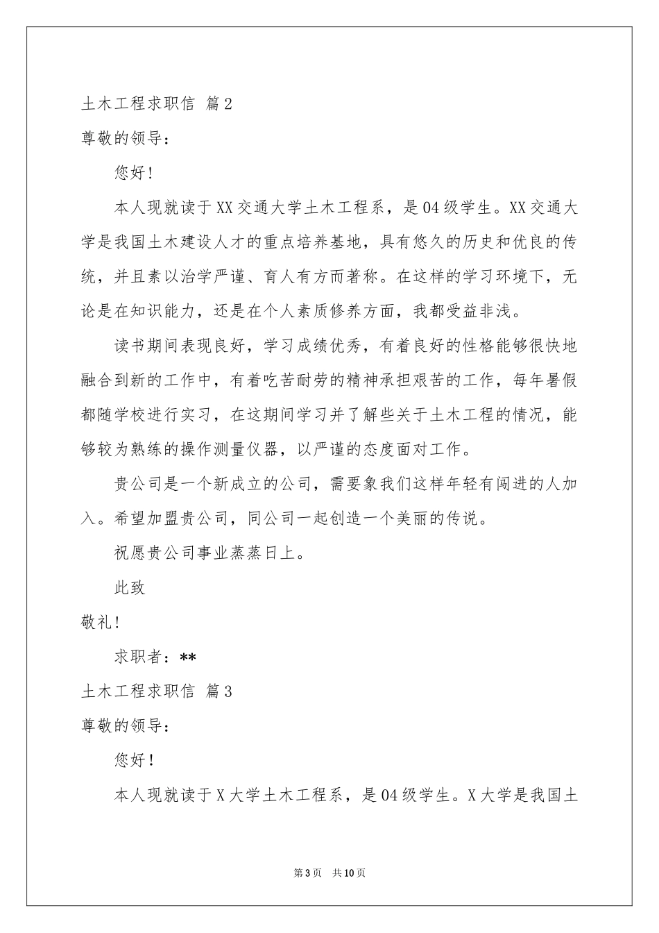 土木工程求职信合集七篇_第3页