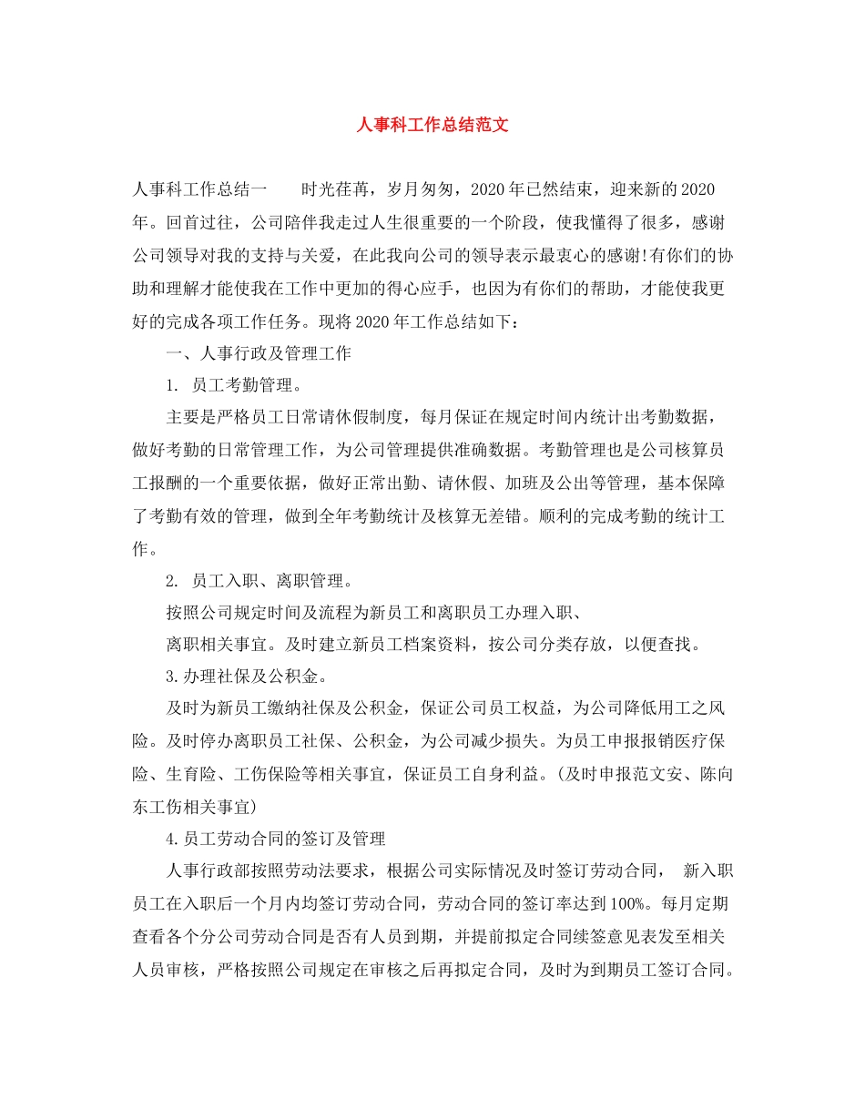 人事科工作总结范文_第1页