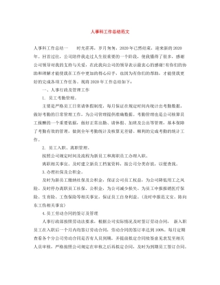 人事科工作总结范文