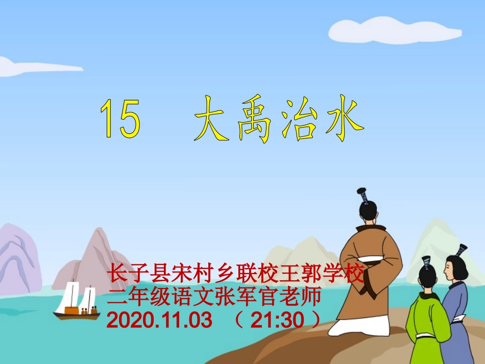 大禹治水修改讲课_第1页