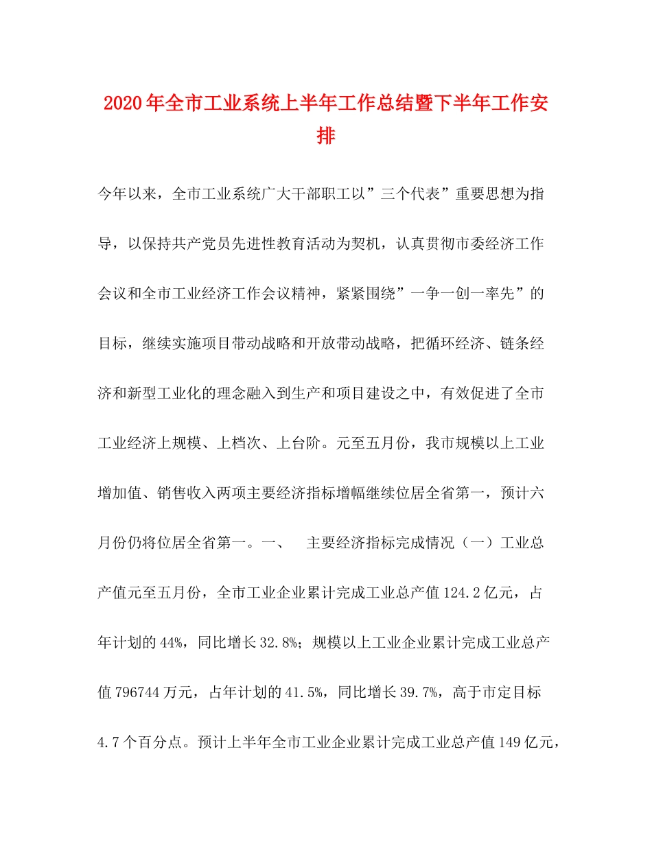 2020年全市工业系统上半年工作总结暨下半年工作安排_第1页