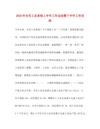 2020年全市工业系统上半年工作总结暨下半年工作安排