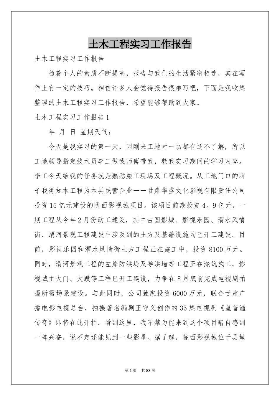 土木工程实习工作报告_第1页