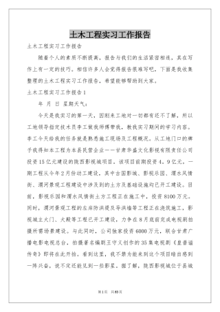 土木工程实习工作报告