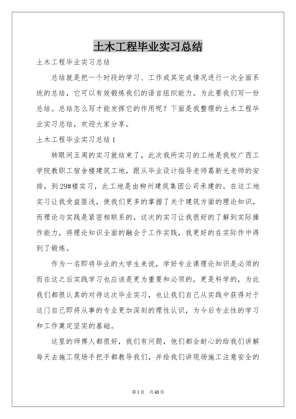 土木工程毕业实习参考总结_第1页